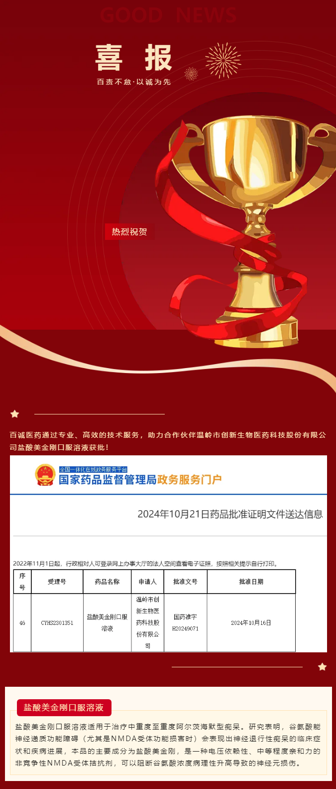 喜報(bào)！百誠(chéng)醫(yī)藥助力合作伙伴鹽酸美金剛口服溶液獲批！.png