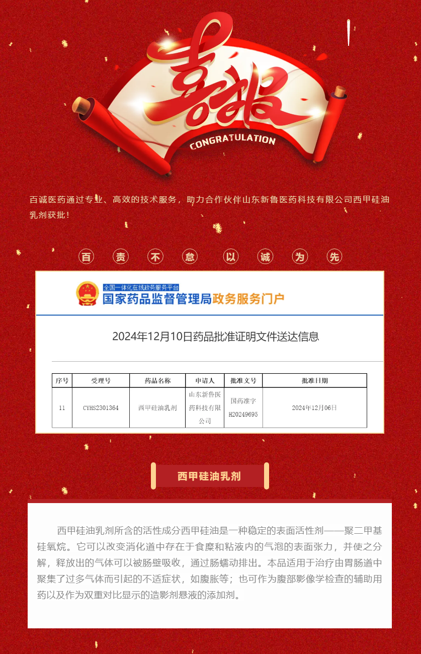 喜報！百誠醫(yī)藥助力合作伙伴西甲硅油乳劑獲批！.png