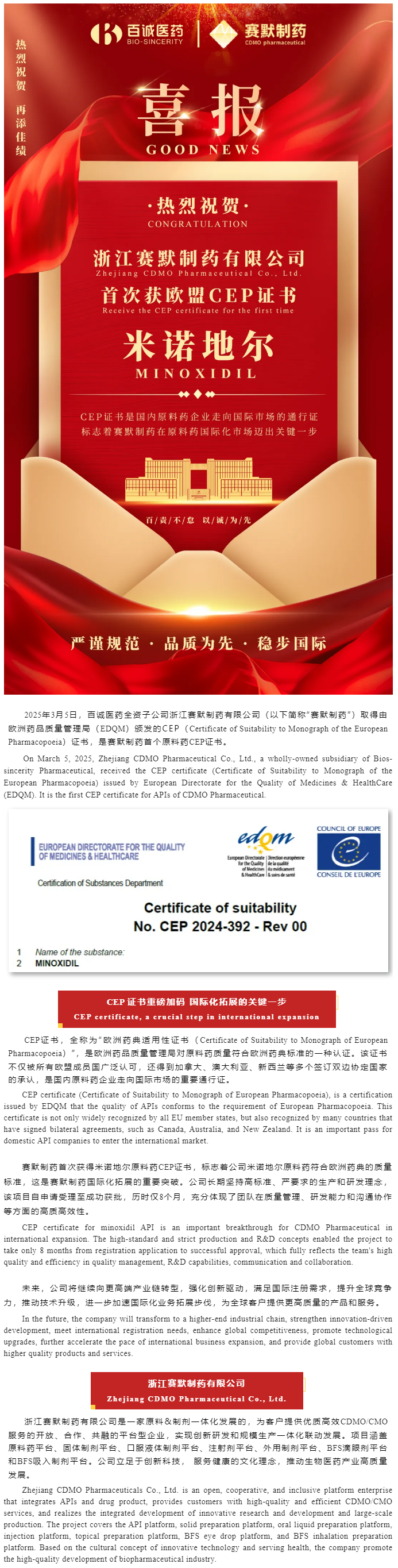 喜報！百誠醫(yī)藥全資子公司賽默制藥米諾地爾首次獲歐盟CEP證書.png